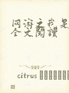 网游之我是死神全文阅读