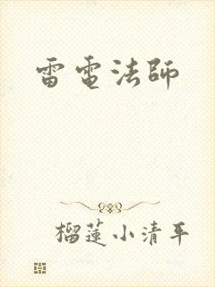 雷电法师