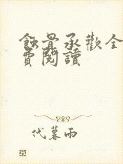 蚀骨承欢全文免费阅读