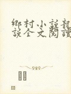 乡村小说龙根小说全文阅读