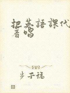 把英语课代表按着唱