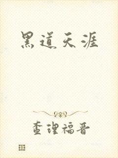 黑道天涯