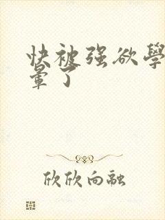 快被强欲学长c晕了