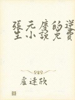 张元庆的逆袭人生小说免费阅读