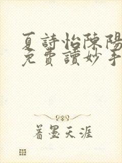 夏诗怡陈阳小说免费读妙手小神医全集