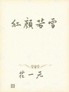 红颜若雪