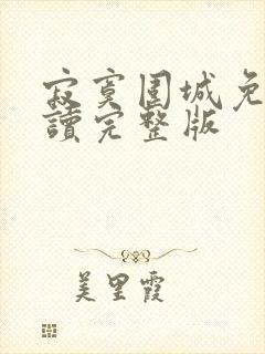 寂寞围城免费阅读完整版