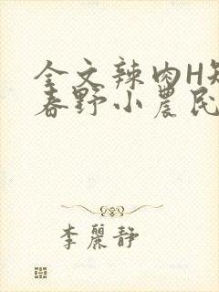 全文辣肉H短篇春野小农民