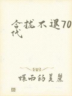 合拢不退70年代
