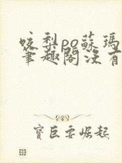 咬梨po苏玛丽笔趣阁没有拼音