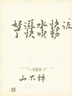 好涨水快流出来了快吃动