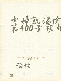 少妇饥渴偷公乱第400章视频封面