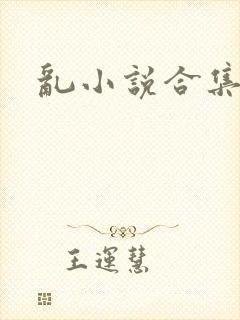 乱小说合集