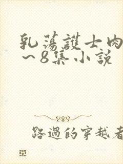 乳荡护士肉欲1～8集小说