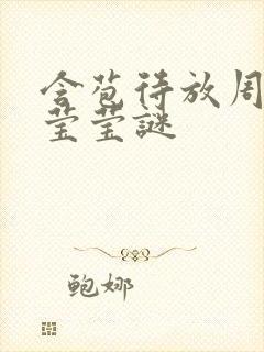 含苞待放周延镇莹莹谜