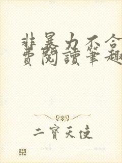 非暴力不合作免费阅读笔趣阁