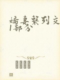 娇妻系列交换11部分