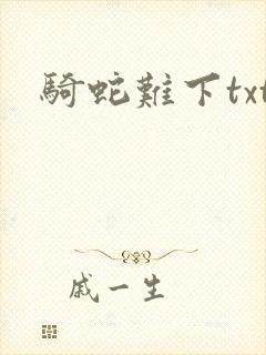 骑蛇难下txt