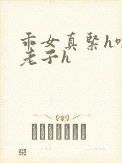 乖女真紧h嘶爽老子h