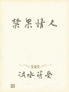 禁果情人
