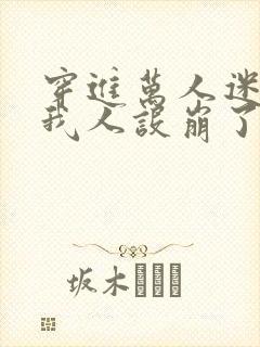 穿进万人迷文的我人设崩了