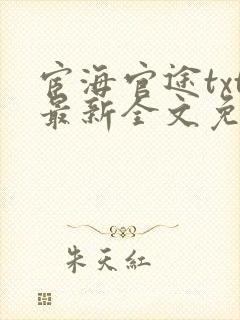 宦海官途txt最新全文免费封面