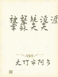 被系统浇灌的日常苏夭夭