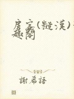 房客(糙汉)笔趣阁封面