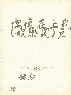 偶像在上我在下(娱乐圈)免费阅读