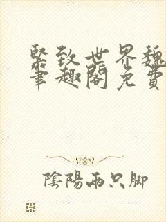 紧致世界魏承泽笔趣阁免费阅读