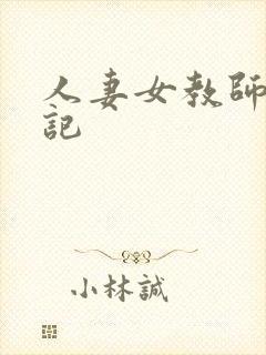 人妻女教师沉沦记