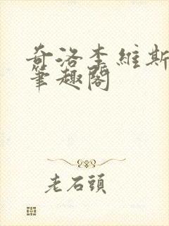 奇洛李维斯回信笔趣阁