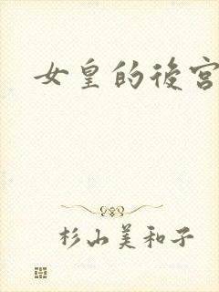 女皇的后宫三千封面