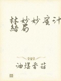 林妙妙蜜汁樱桃结局封面