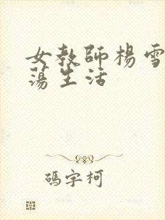 女教师杨雪的性荡生活