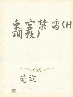 东宫禁脔(H 调教)