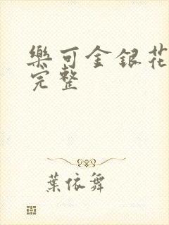 乐可金银花免费完整