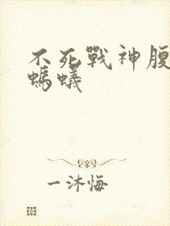 不死战神腹黑的蚂蚁