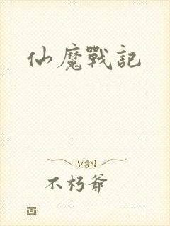 仙魔战记