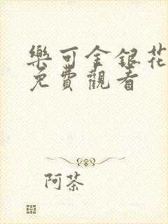 乐可金银花全文免费观看