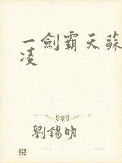 一剑霸天苏信赵凌封面