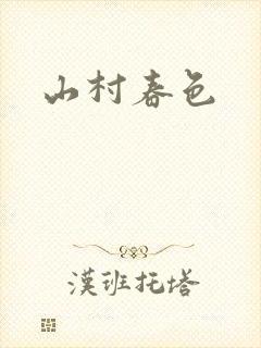 山村春色