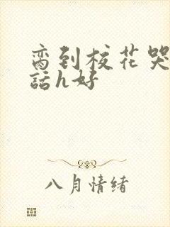 脔到校花哭h粗话h好