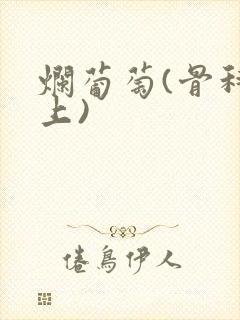 烂葡萄(骨科年上)封面