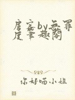 房客by无罪国度笔趣阁