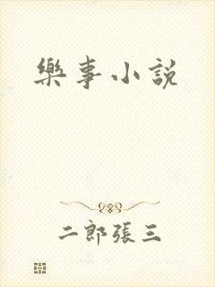 乐事小说