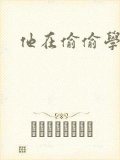 他在偷偷学习啦