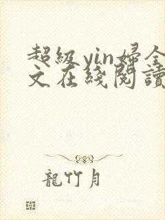 超级yin妇全文在线阅读