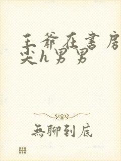 王爷在书房含乳尖h男男