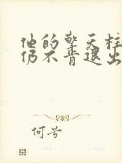 他的擎天柱巨龙仍不肯退出小说